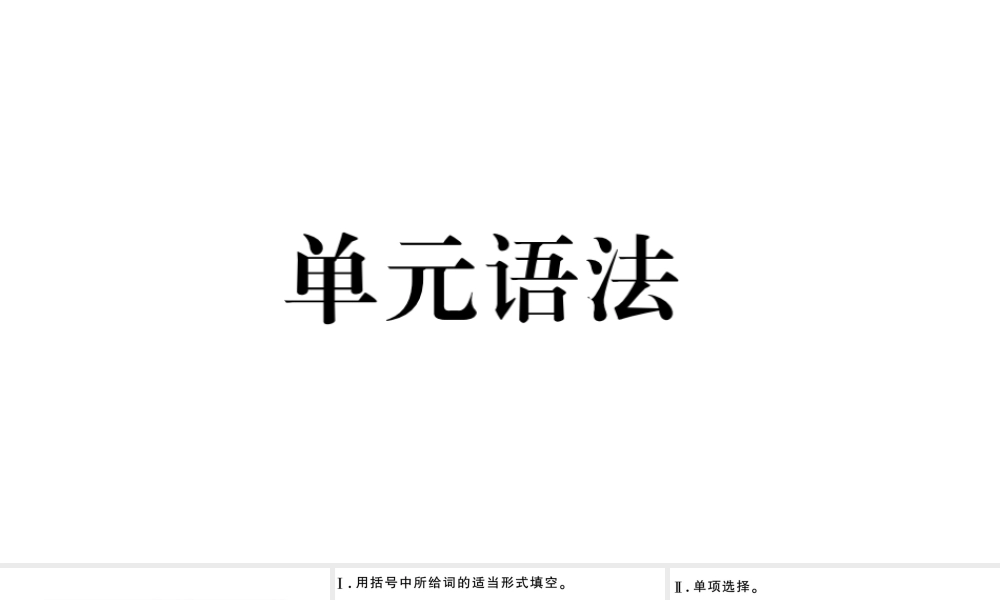 （安徽专版）七年级英语下册 Unit 10 I’d like some noodles单元语法习题课件（新版）人教新目标版-（新版）人教新目标版初中七年级下册英语课件