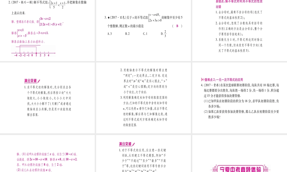 （宁夏专版）中考数学总复习 第一轮 考点系统复习 第2章 方程（组）与不等式（组）第4节 一元一次不等式（组）及其应用课件-人教级全册数学课件