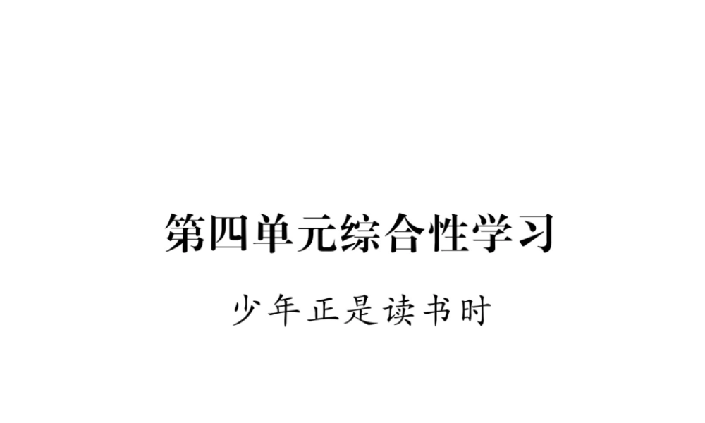 （安徽专版）七年级语文上册 第四单元 综合性学习 少年正是读书时作业课件 新人教版-新人教版初中七年级上册语文课件