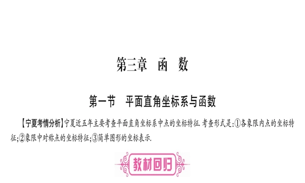 （宁夏专版）中考数学总复习 第一轮 考点系统复习 第3章 函数 第1节 平面直角坐标系与函数课件-人教级全册数学课件