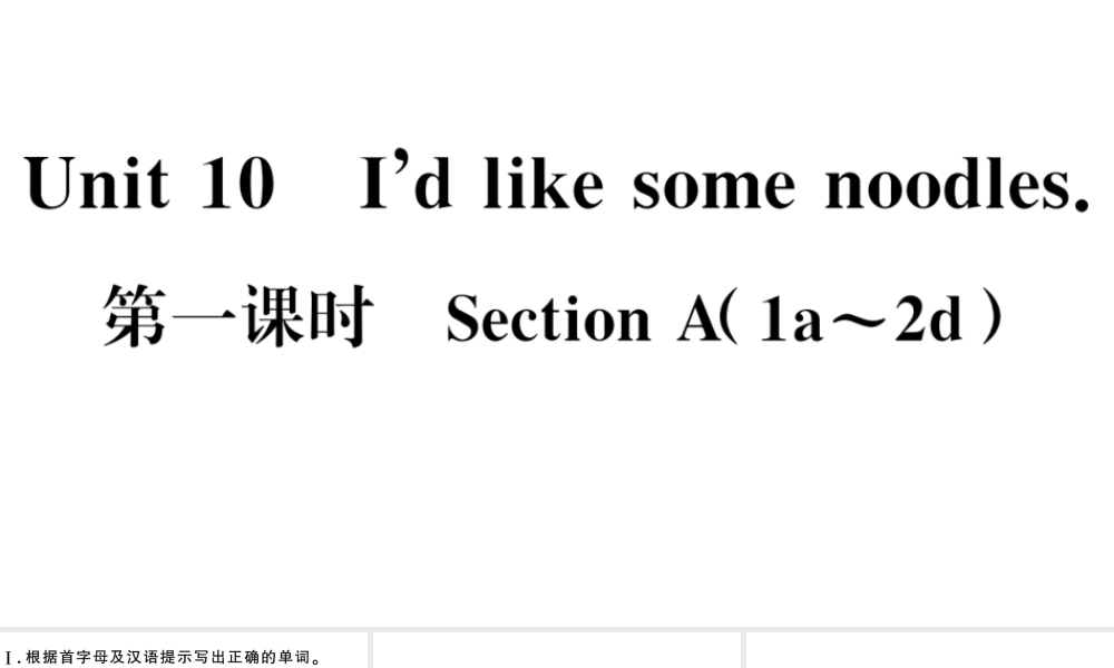（安徽专版）七年级英语下册 Unit 10 I’d like some noodles第一课时习题课件（新版）人教新目标版-（新版）人教新目标版初中七年级下册英语课件
