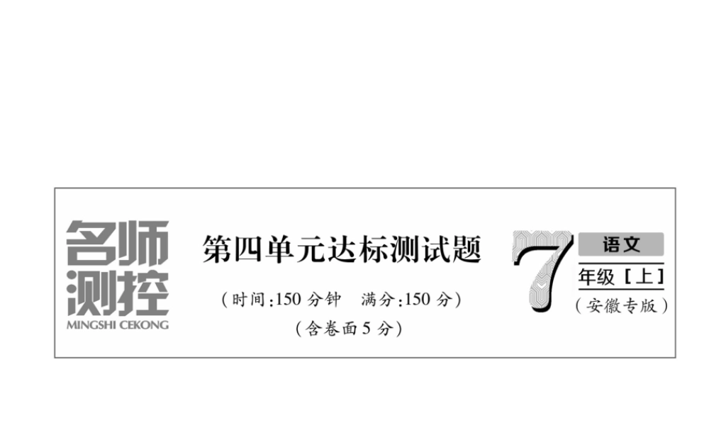 （安徽专版）七年级语文上册 第四单元达标测试作业课件 新人教版-新人教版初中七年级上册语文课件