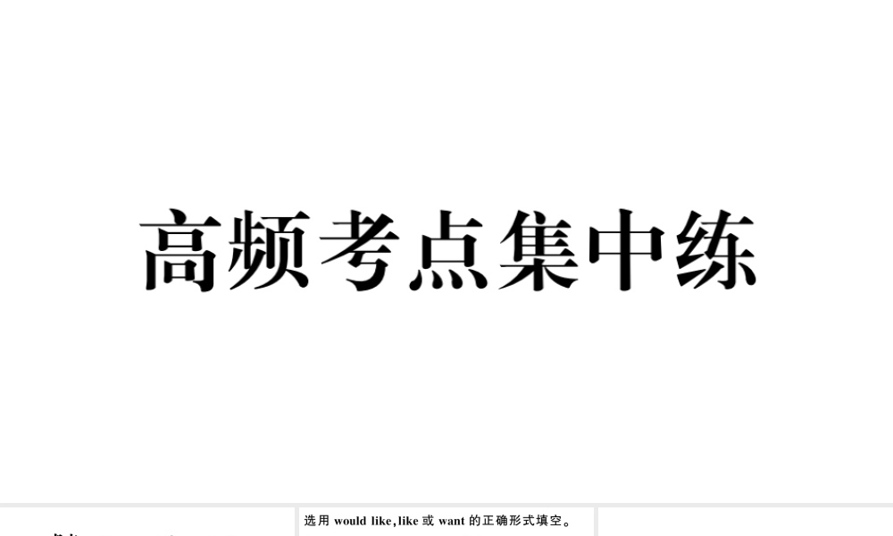 （安徽专版）七年级英语下册 Unit 10 I’d like some noodles高频考点集中练课件（新版）人教新目标版-（新版）人教新目标版初中七年级下册英语课件