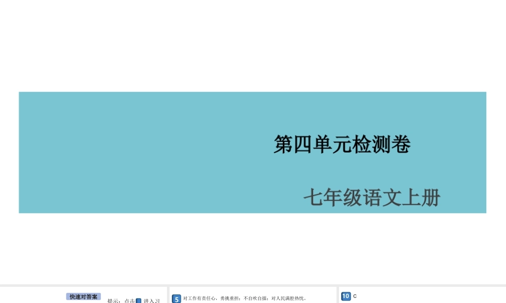 （安徽专版）七年级语文上册 第四单元检测卷课件 新人教版-新人教版初中七年级上册语文课件