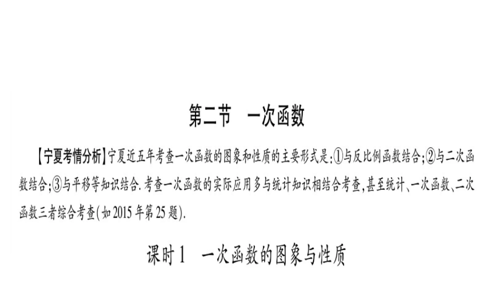（宁夏专版）中考数学总复习 第一轮 考点系统复习 第3章 函数 第2节 一次函数课件-人教级全册数学课件