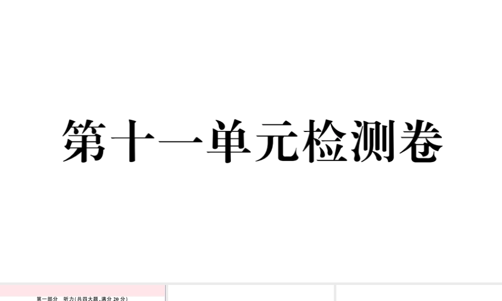 （安徽专版）七年级英语下册 Unit 11 How was your school trip单元检测卷课件（新版）人教新目标版-（新版）人教新目标版初中七年级下册英语课件