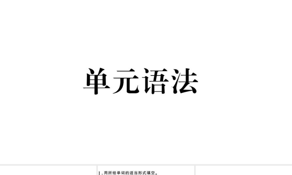（安徽专版）七年级英语下册 Unit 11 How was your school trip单元语法习题课件（新版）人教新目标版-（新版）人教新目标版初中七年级下册英语课件