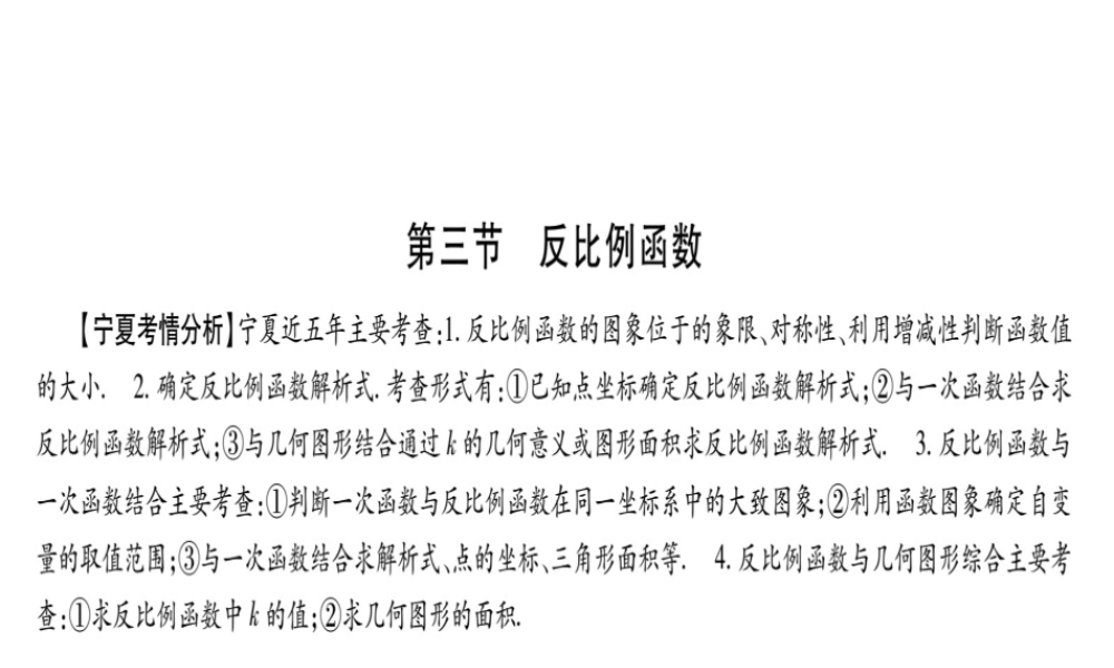 （宁夏专版）中考数学总复习 第一轮 考点系统复习 第3章 函数 第3节 反比例函数课件-人教级全册数学课件