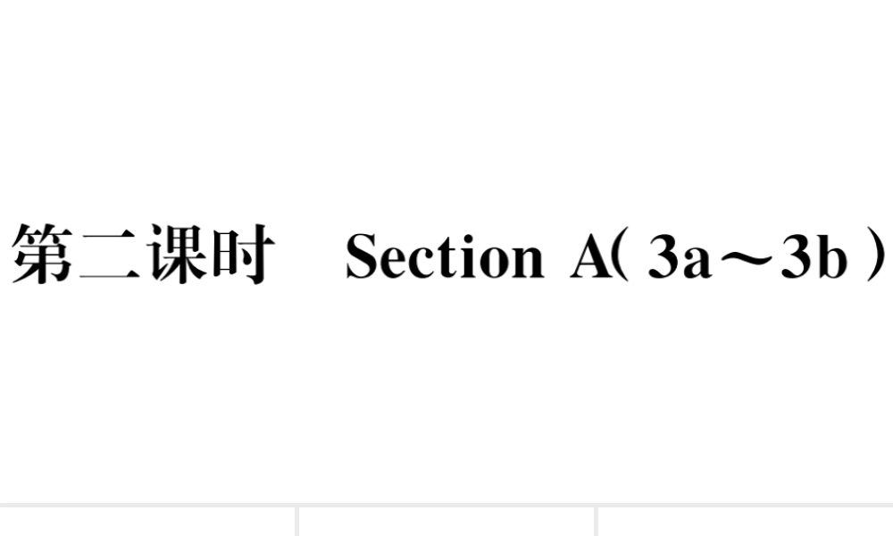 （安徽专版）七年级英语下册 Unit 11 How was your school trip第二课时习题课件（新版）人教新目标版-（新版）人教新目标版初中七年级下册英语课件