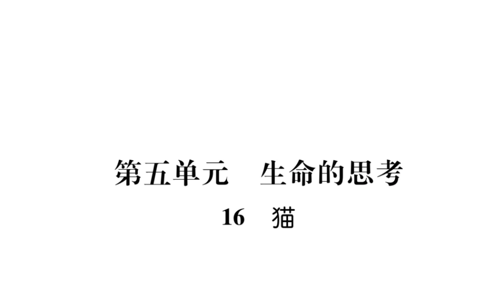 （安徽专版）七年级语文上册 第五单元 16 猫作业课件 新人教版-新人教版初中七年级上册语文课件