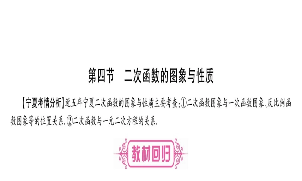 （宁夏专版）中考数学总复习 第一轮 考点系统复习 第3章 函数 第4节 二次函数的图象与性质课件-人教级全册数学课件