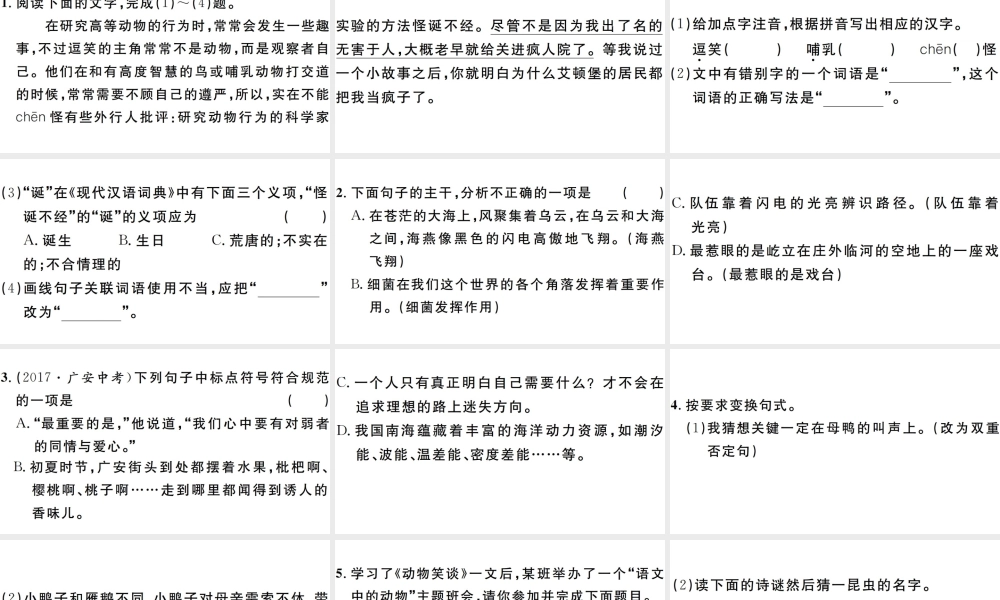 （安徽专版）七年级语文上册 第五单元 17动物笑谈习题讲评课件 新人教版-新人教版初中七年级上册语文课件