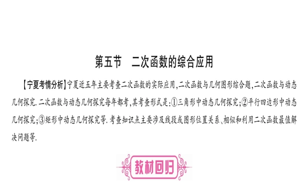 （宁夏专版）中考数学总复习 第一轮 考点系统复习 第3章 函数 第5节 二次函数的综合应用课件-人教级全册数学课件