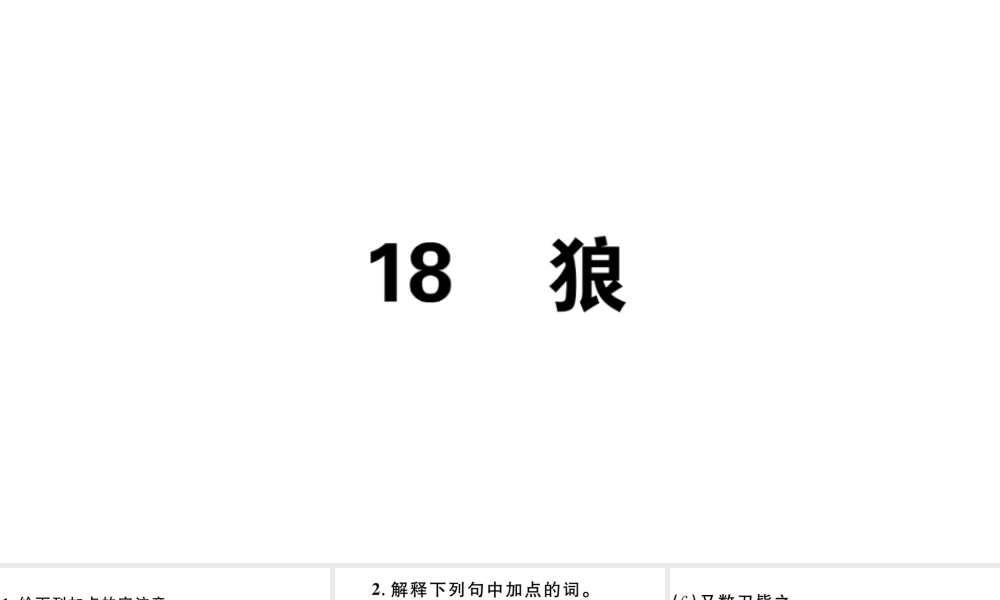 （安徽专版）七年级语文上册 第五单元 18 狼习题讲评课件 新人教版-新人教版初中七年级上册语文课件