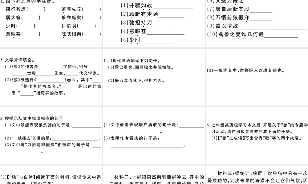 （安徽专版）七年级语文上册 第五单元 18 狼习题讲评课件 新人教版-新人教版初中七年级上册语文课件