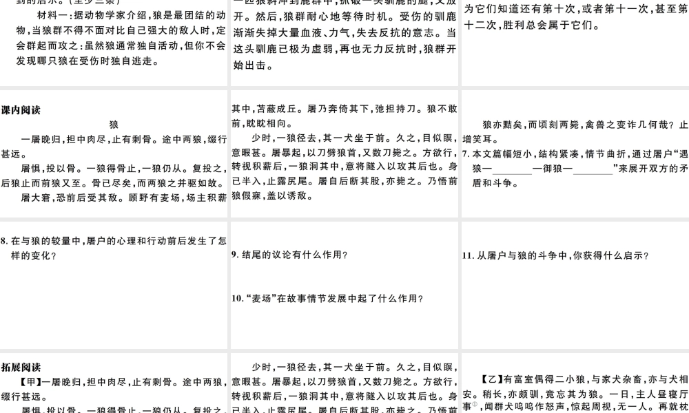 （安徽专版）七年级语文上册 第五单元 18 狼习题讲评课件 新人教版-新人教版初中七年级上册语文课件