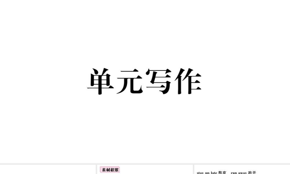（安徽专版）七年级英语下册 Unit 12 What did you do last weekend单元写作习题课件（新版）人教新目标版-（新版）人教新目标版初中七年级下册英语课件