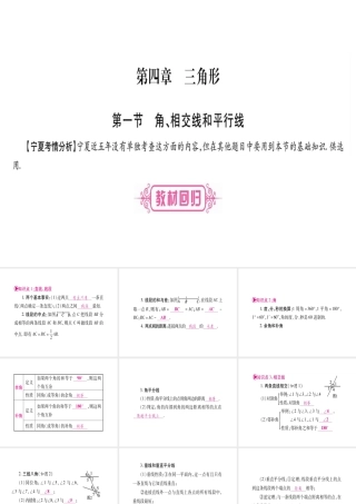 （宁夏专版）中考数学总复习 第一轮 考点系统复习 第4章 三角形 第1节 角、相交线和平行线课件-人教级全册数学课件