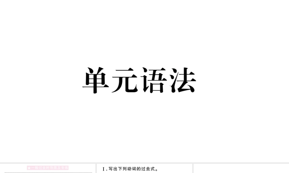 （安徽专版）七年级英语下册 Unit 12 What did you do last weekend单元语法习题课件（新版）人教新目标版-（新版）人教新目标版初中七年级下册英语课件