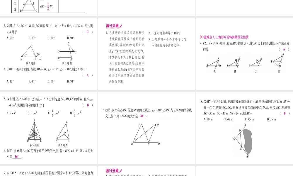 （宁夏专版）中考数学总复习 第一轮 考点系统复习 第4章 三角形 第2节 一般三角形及其性质课件-人教版初中九年级全册数学课件