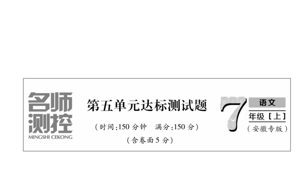 （安徽专版）七年级语文上册 第五单元达标测试作业课件 新人教版-新人教版初中七年级上册语文课件