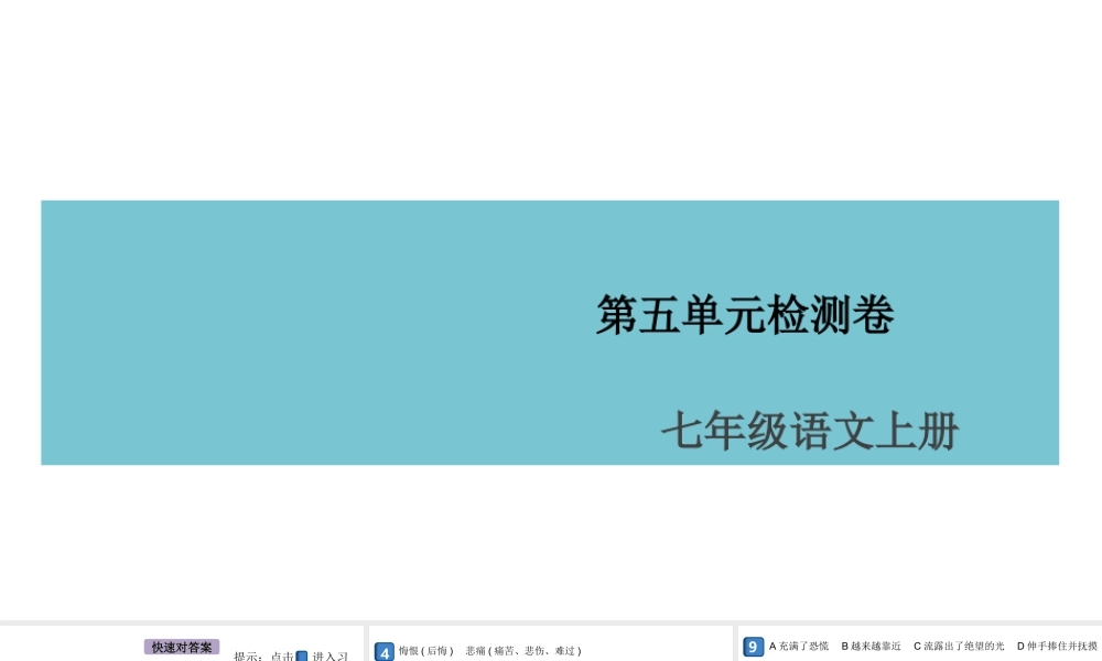 （安徽专版）七年级语文上册 第五单元检测卷课件 新人教版-新人教版初中七年级上册语文课件