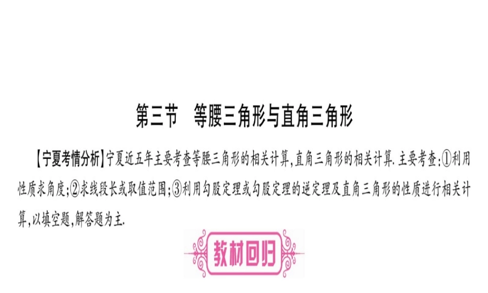 （宁夏专版）中考数学总复习 第一轮 考点系统复习 第4章 三角形 第3节 等腰三角形与直角三角形课件-人教版初中九年级全册数学课件