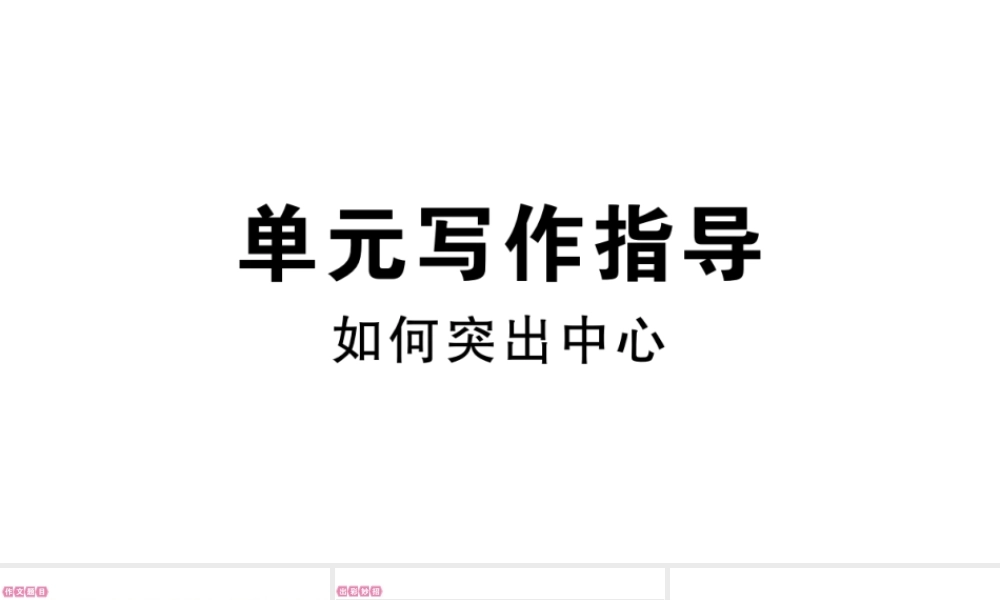 （安徽专版）七年级语文上册 第五单元写作指导习题讲评课件 新人教版-新人教版初中七年级上册语文课件