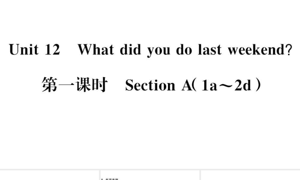 （安徽专版）七年级英语下册 Unit 12 What did you do last weekend第一课时习题课件（新版）人教新目标版-（新版）人教新目标版初中七年级下册英语课件