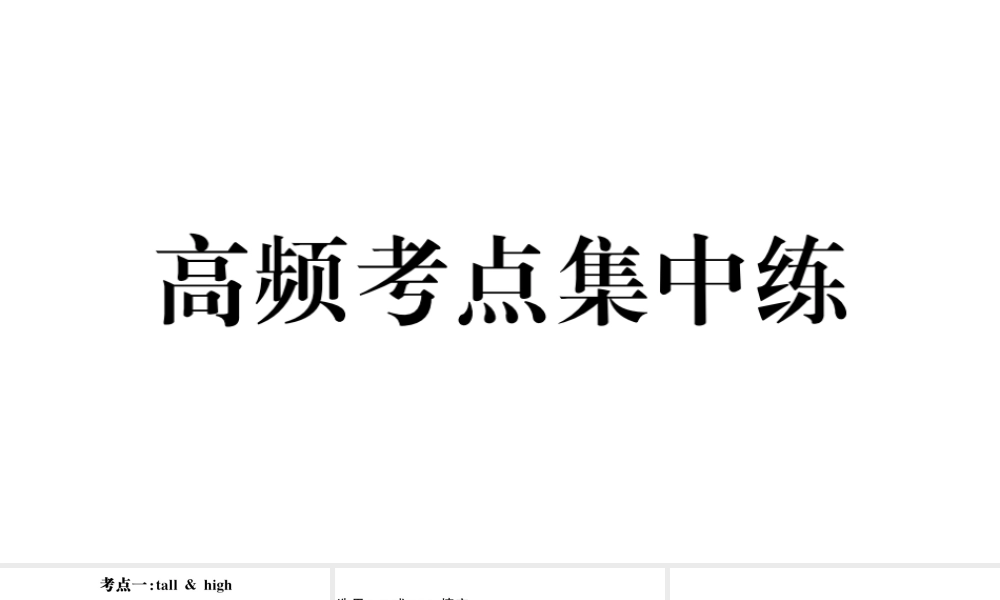 （安徽专版）七年级英语下册 Unit 12 What did you do last weekend高频考点集中练课件（新版）人教新目标版-（新版）人教新目标版初中七年级下册英语课件