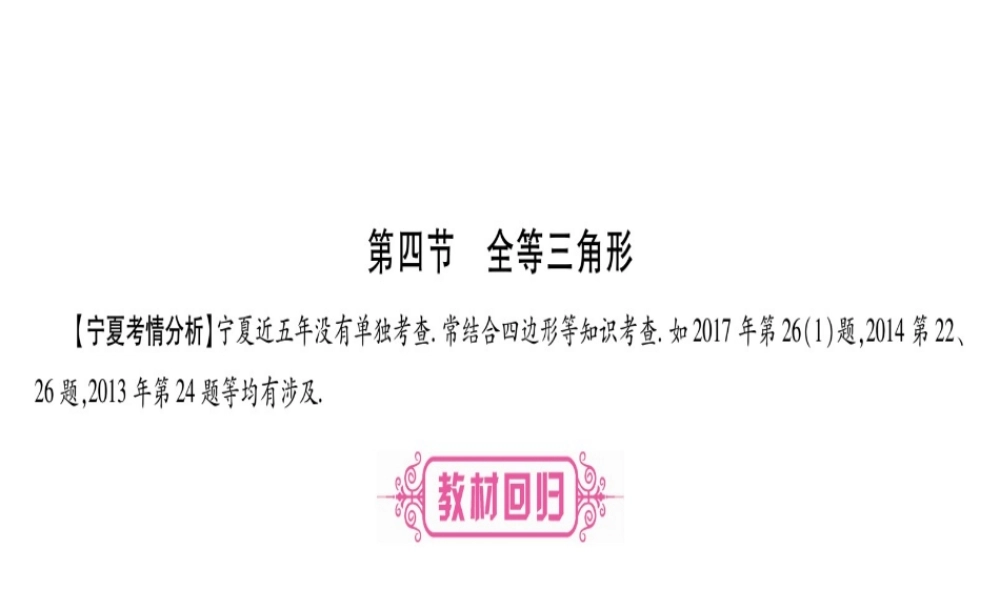 （宁夏专版）中考数学总复习 第一轮 考点系统复习 第4章 三角形 第4节 全等三角形课件-人教级全册数学课件