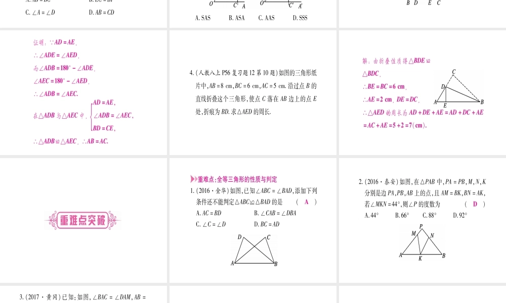 （宁夏专版）中考数学总复习 第一轮 考点系统复习 第4章 三角形 第4节 全等三角形课件-人教级全册数学课件