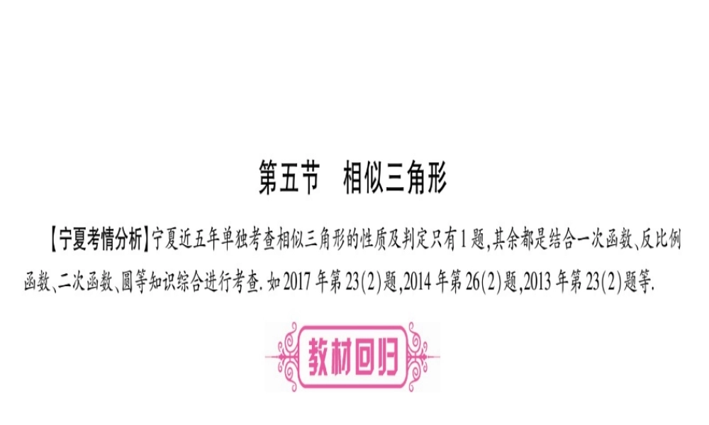 （宁夏专版）中考数学总复习 第一轮 考点系统复习 第4章 三角形 第5节 相似三角形课件-人教级全册数学课件