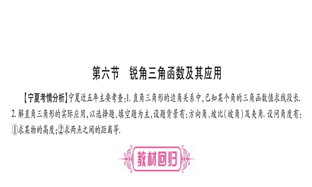 （宁夏专版）中考数学总复习 第一轮 考点系统复习 第4章 三角形 第6节 锐角三角函数及其应用课件-人教版初中九年级全册数学课件