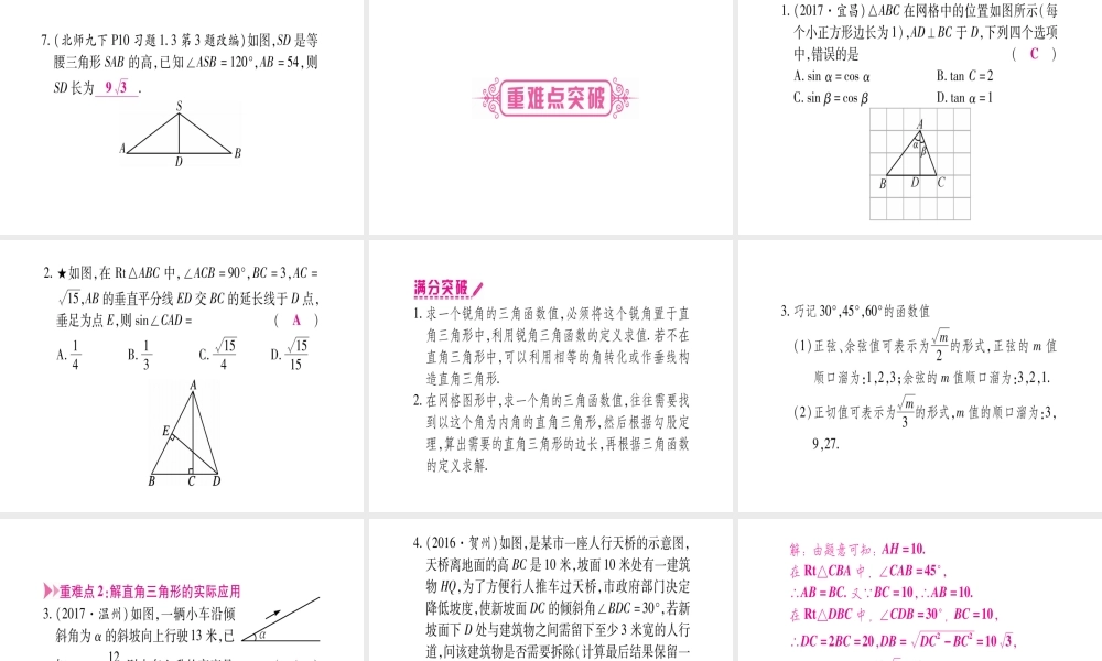 （宁夏专版）中考数学总复习 第一轮 考点系统复习 第4章 三角形 第6节 锐角三角函数及其应用课件-人教级全册数学课件