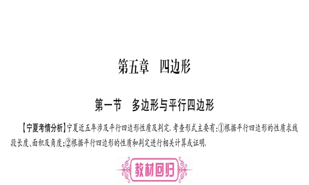 （宁夏专版）中考数学总复习 第一轮 考点系统复习 第5章 四边形 第1节 多边形与平行四边形课件-人教级全册数学课件