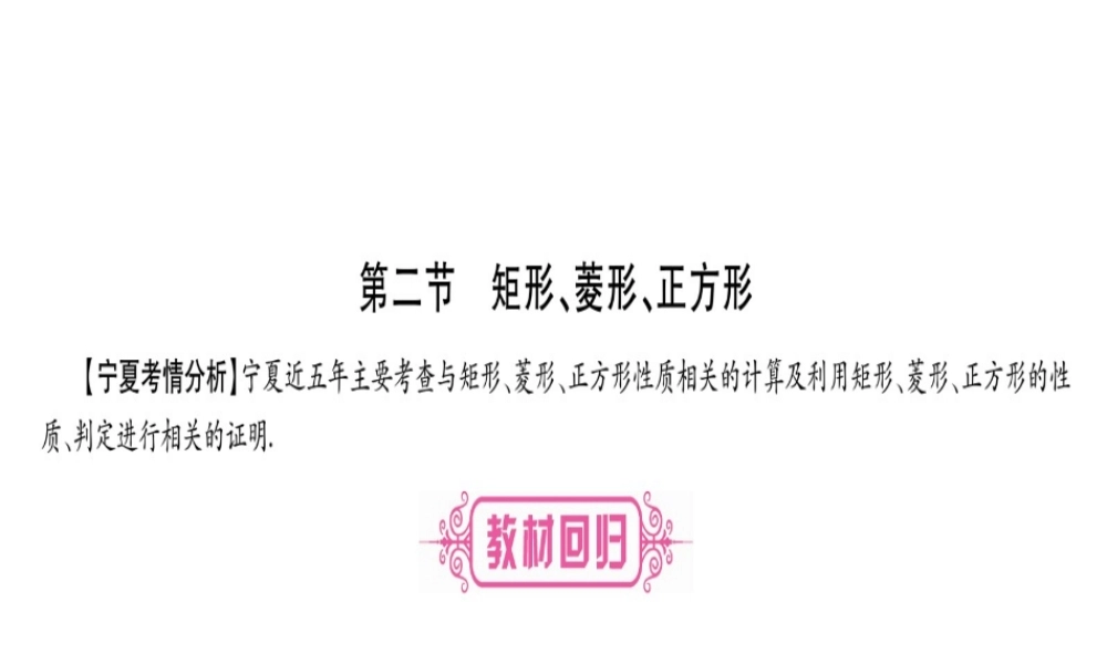 （宁夏专版）中考数学总复习 第一轮 考点系统复习 第5章 四边形 第2节 矩形、菱形、正方形课件-人教版初中九年级全册数学课件