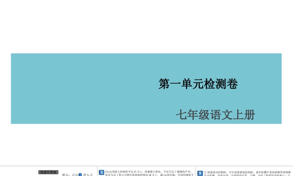 （安徽专版）七年级语文上册 第一单元检测卷课件 新人教版-新人教版初中七年级上册语文课件