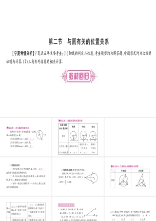 （宁夏专版）中考数学总复习 第一轮 考点系统复习 第6章 圆 第2节 与圆有关的位置关系课件-人教版初中九年级全册数学课件