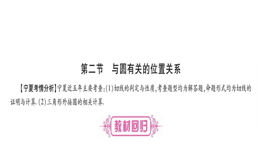 （宁夏专版）中考数学总复习 第一轮 考点系统复习 第6章 圆 第2节 与圆有关的位置关系课件-人教级全册数学课件