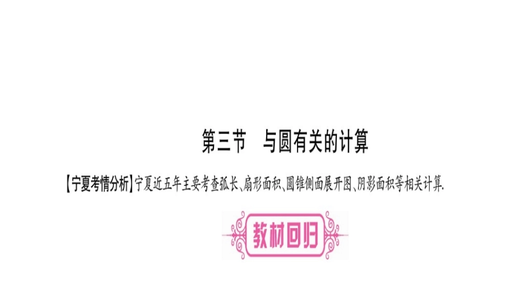 （宁夏专版）中考数学总复习 第一轮 考点系统复习 第6章 圆 第3节 与圆有关的计算课件-人教版初中九年级全册数学课件