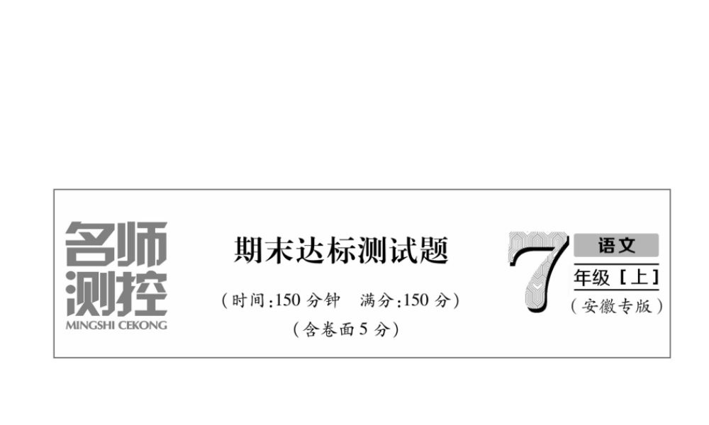 （安徽专版）七年级语文上册 期末达标测试作业课件 新人教版-新人教版初中七年级上册语文课件