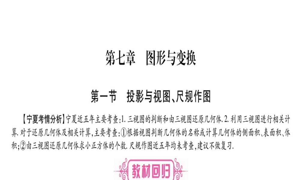 （宁夏专版）中考数学总复习 第一轮 考点系统复习 第7章 图形与变换 第1节 投影与视图、尺规作图课件-人教版初中九年级全册数学课件