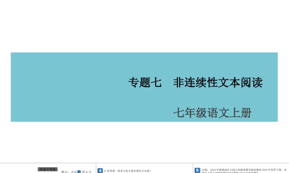 （安徽专版）七年级语文上册 期末专题复习七 非连续性文本阅读课件 新人教版-新人教版初中七年级上册语文课件