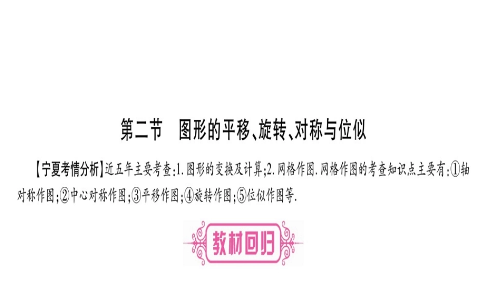 （宁夏专版）中考数学总复习 第一轮 考点系统复习 第7章 图形与变换 第2节 图形的平移、旋转、对称与位似课件-人教版初中九年级全册数学课件
