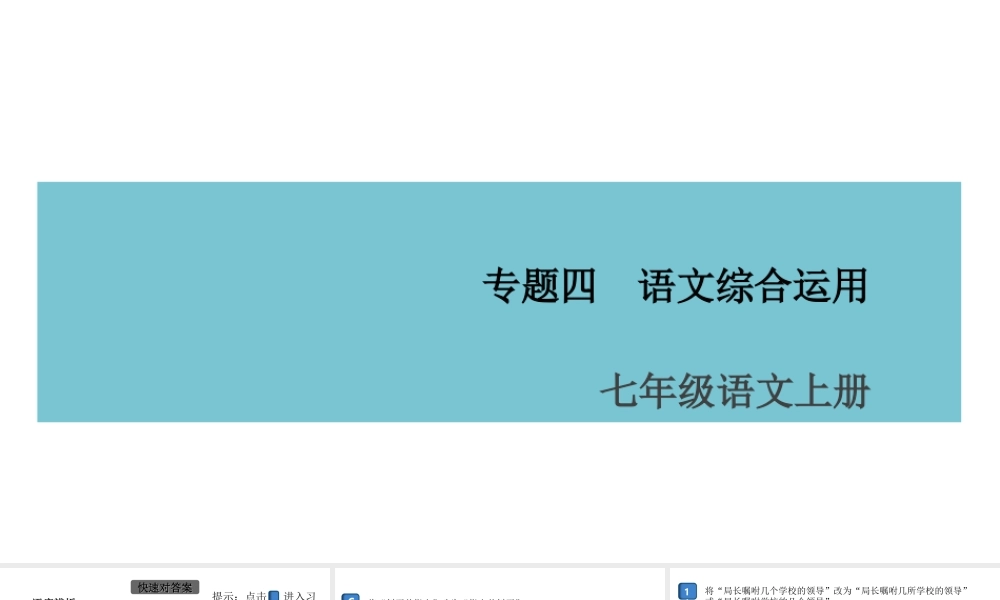 （安徽专版）七年级语文上册 期末专题复习四 语文综合运用课件 新人教版-新人教版初中七年级上册语文课件
