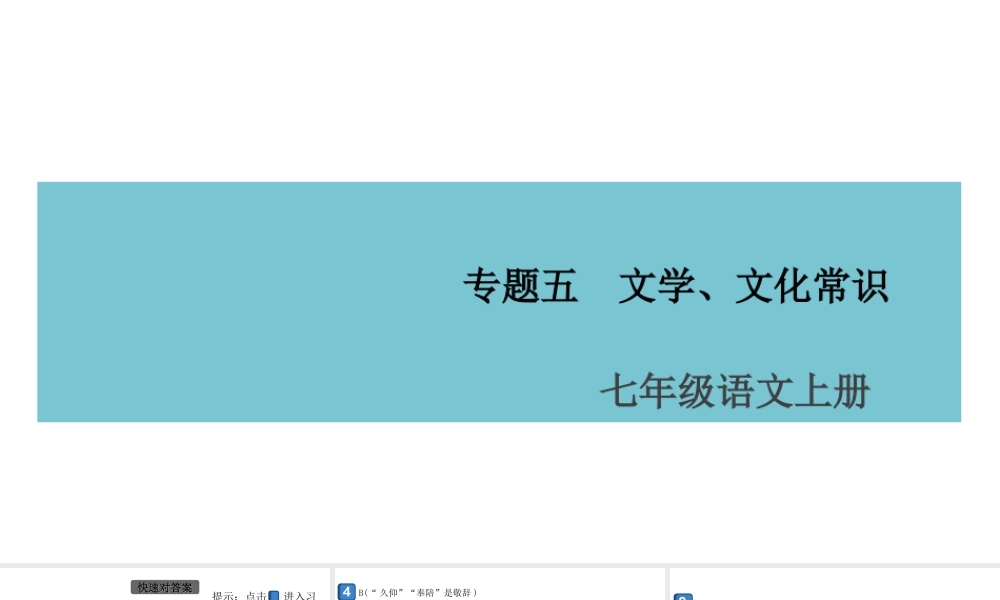（安徽专版）七年级语文上册 期末专题复习五 文学、文化常识课件 新人教版-新人教版初中七年级上册语文课件