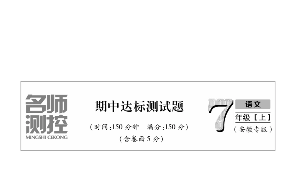 （安徽专版）七年级语文上册 期中达标测试作业课件 新人教版-新人教版初中七年级上册语文课件