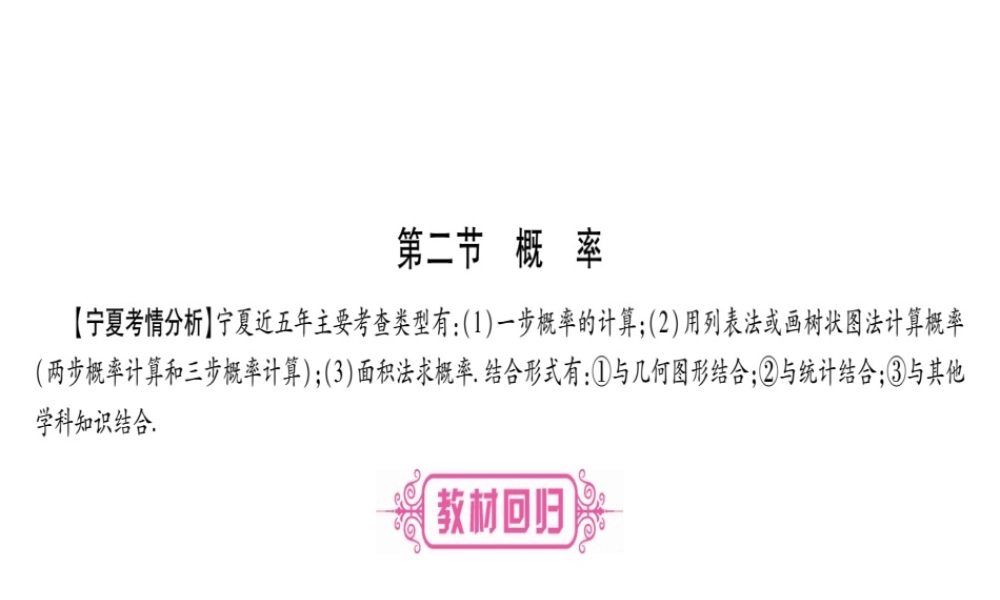 （宁夏专版）中考数学总复习 第一轮 考点系统复习 第8章 统计与概率 第2节 概率课件-人教级全册数学课件