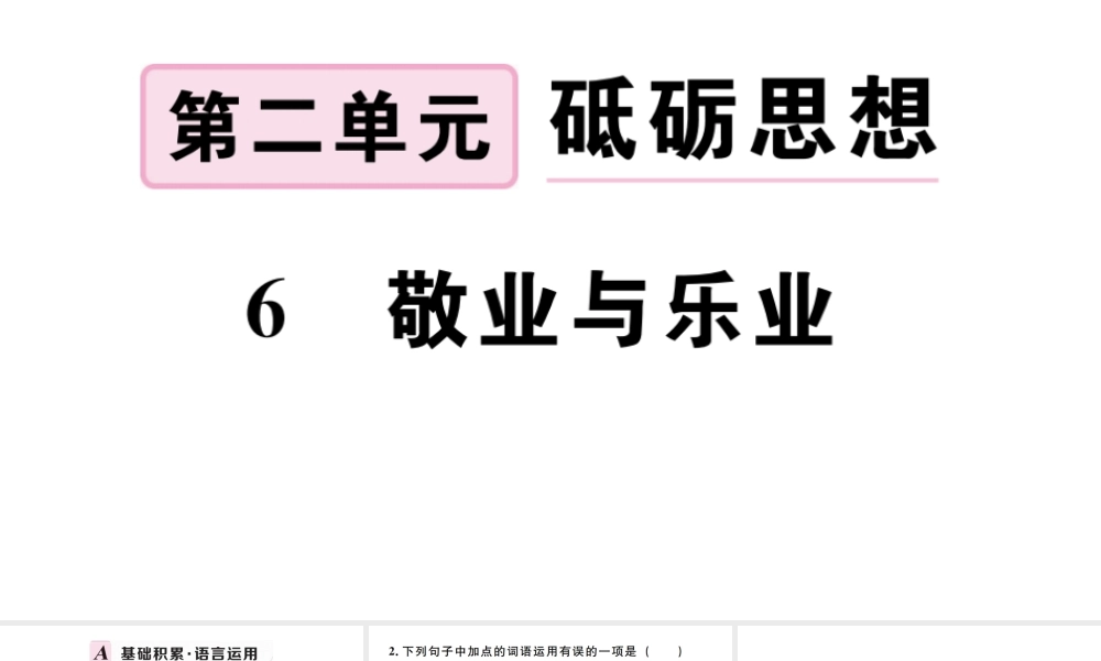 （孝感专版）秋九年级语文上册 第二单元 6 敬业与乐业习题课件 新人教版-新人教版初中九年级上册语文课件